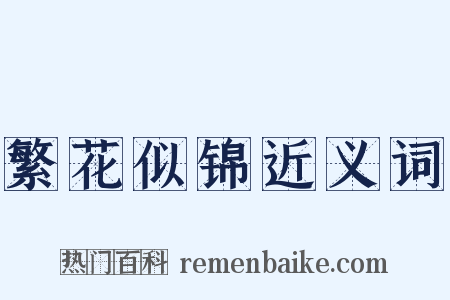 繁花似锦近义词是什么意思的图片